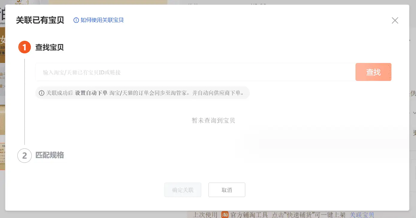 淘宝商家自行上传图片的链接如何关联阿里巴巴对应的产品链接绑定分销呢？(图2)