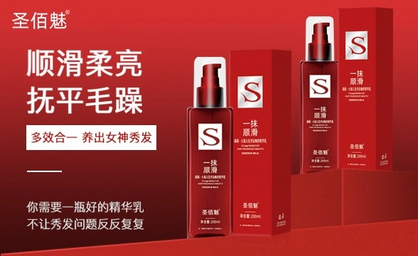 圣佰魅头发香氛精华乳